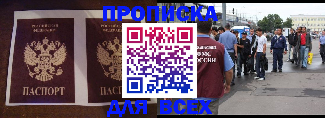 прописка 2025 в Северобайкальске